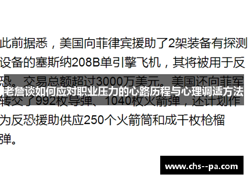 老詹谈如何应对职业压力的心路历程与心理调适方法