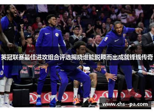 英冠联赛最佳进攻组合评选揭晓谁能脱颖而出成就锋线传奇 英冠联赛最佳进攻组合评选揭晓谁能脱颖而出成就锋线传奇