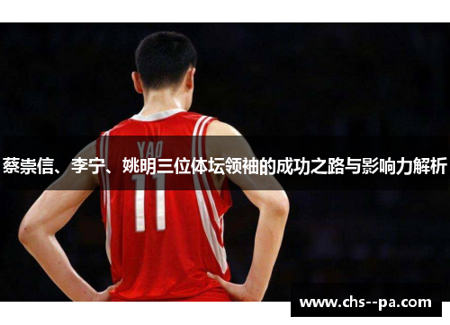 蔡崇信、李宁、姚明三位体坛领袖的成功之路与影响力解析