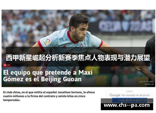 西甲新星崛起分析新赛季焦点人物表现与潜力展望