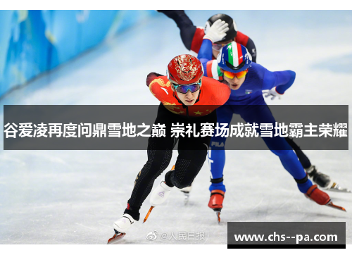 谷爱凌再度问鼎雪地之巅 崇礼赛场成就雪地霸主荣耀 谷爱凌再度问鼎雪地之巅 崇礼赛场成就雪地霸主荣耀