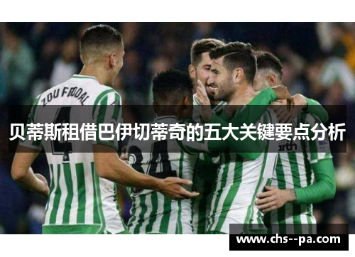 贝蒂斯租借巴伊切蒂奇的五大关键要点分析