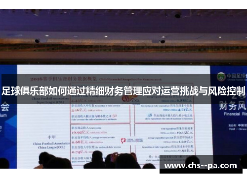 足球俱乐部如何通过精细财务管理应对运营挑战与风险控制 足球俱乐部如何通过精细财务管理应对运营挑战与风险控制