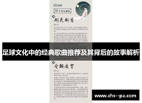 足球文化中的经典歌曲推荐及其背后的故事解析 足球文化中的经典歌曲推荐及其背后的故事解析