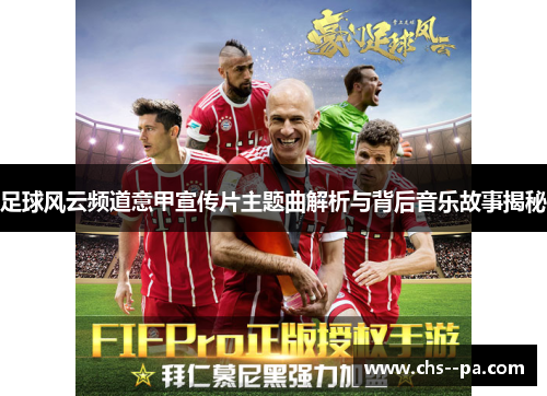 足球风云频道意甲宣传片主题曲解析与背后音乐故事揭秘