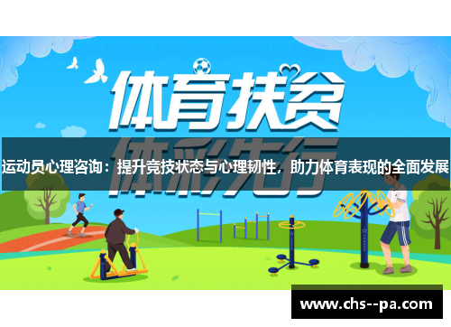 运动员心理咨询:提升竞技状态与心理韧性,助力体育表现的全面发展 运动员心理咨询:提升竞技状态与心理韧性,助力体育表现的全面发展