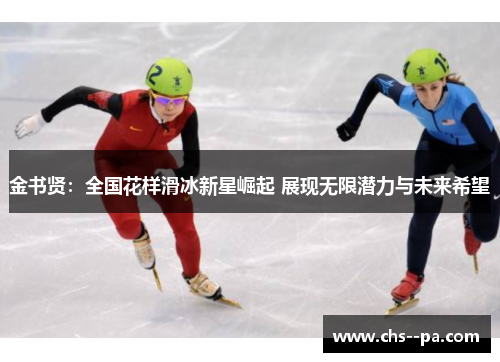 金书贤：全国花样滑冰新星崛起 展现无限潜力与未来希望
