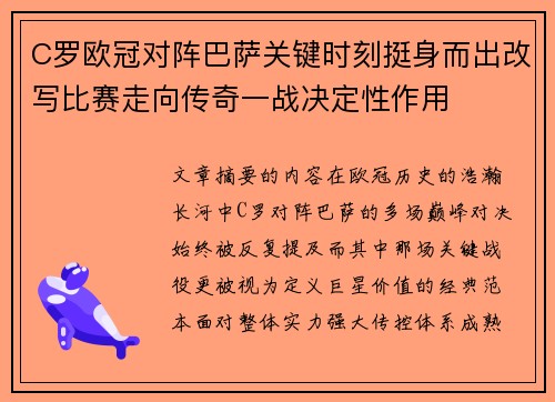 C罗欧冠对阵巴萨关键时刻挺身而出改写比赛走向传奇一战决定性作用