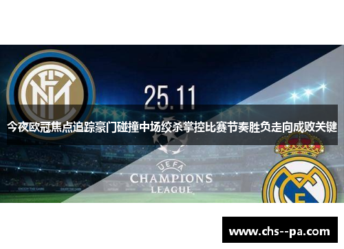 今夜欧冠焦点追踪豪门碰撞中场绞杀掌控比赛节奏胜负走向成败关键