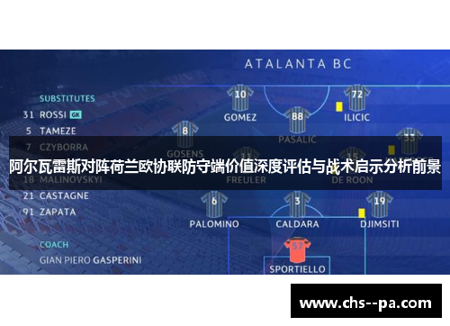 阿尔瓦雷斯对阵荷兰欧协联防守端价值深度评估与战术启示分析前景