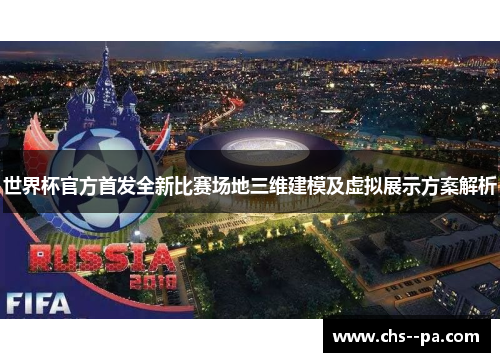 世界杯官方首发全新比赛场地三维建模及虚拟展示方案解析