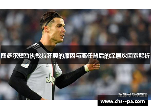 图多尔短暂执教拉齐奥的原因与离任背后的深层次因素解析