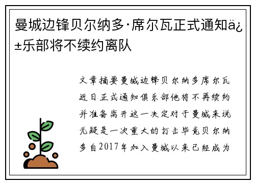 曼城边锋贝尔纳多·席尔瓦正式通知俱乐部将不续约离队