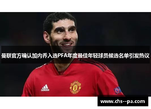 曼联官方确认加内乔入选PFA年度最佳年轻球员候选名单引发热议