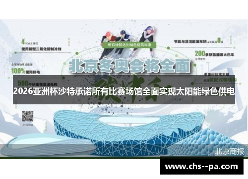 2026亚洲杯沙特承诺所有比赛场馆全面实现太阳能绿色供电