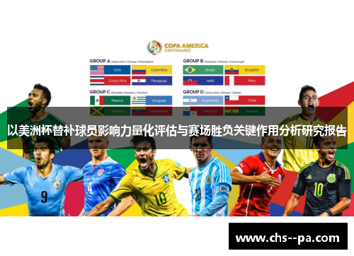 以美洲杯替补球员影响力量化评估与赛场胜负关键作用分析研究报告