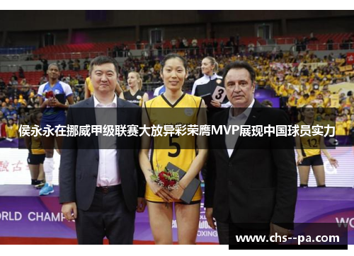 侯永永在挪威甲级联赛大放异彩荣膺MVP展现中国球员实力