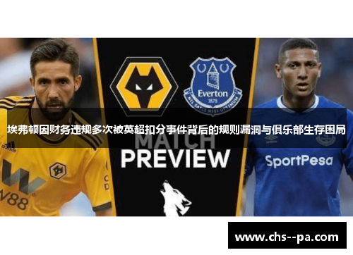 埃弗顿因财务违规多次被英超扣分事件背后的规则漏洞与俱乐部生存困局