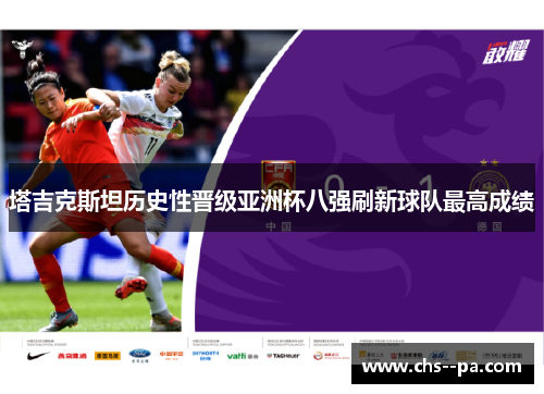 塔吉克斯坦历史性晋级亚洲杯八强刷新球队最高成绩
