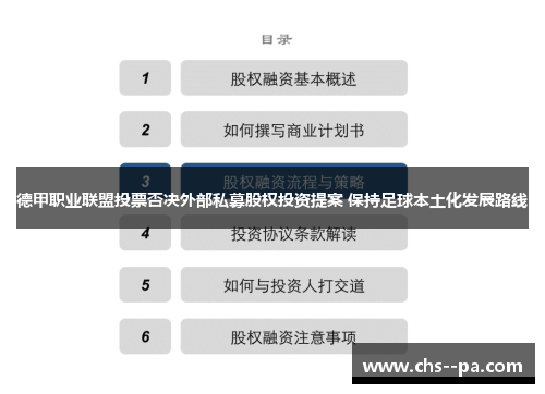 德甲职业联盟投票否决外部私募股权投资提案 保持足球本土化发展路线