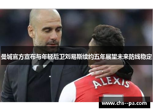 曼城官方宣布与年轻后卫刘易斯续约五年展望未来防线稳定