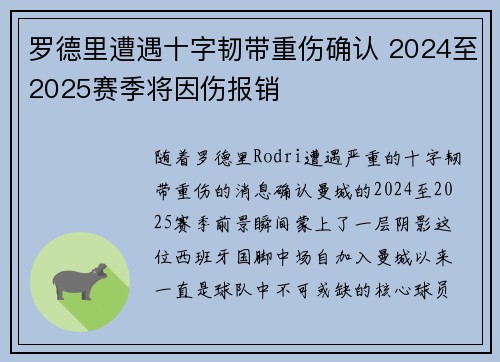 罗德里遭遇十字韧带重伤确认 2024至2025赛季将因伤报销 罗德里遭遇十字韧带重伤确认 2024至2025赛季将因伤报销