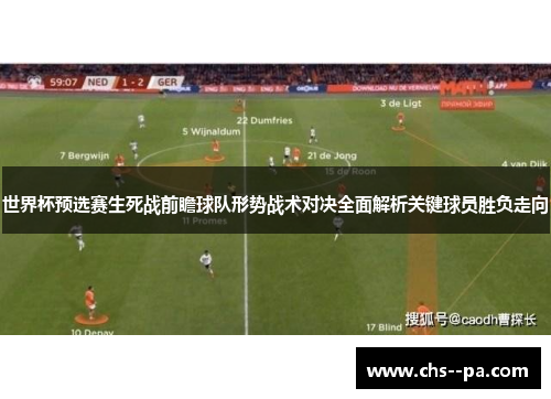 世界杯预选赛生死战前瞻球队形势战术对决全面解析关键球员胜负走向 世界杯预选赛生死战前瞻球队形势战术对决全面解析关键球员胜负走向