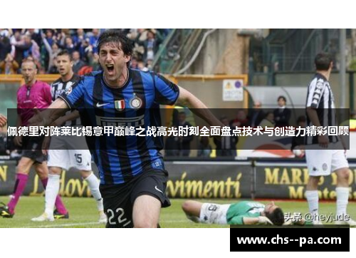 佩德里对阵莱比锡意甲巅峰之战高光时刻全面盘点技术与创造力精彩回顾 佩德里对阵莱比锡意甲巅峰之战高光时刻全面盘点技术与创造力精彩回顾