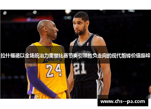 拉什福德以全场统治力重塑比赛节奏引领胜负走向的现代前锋价值巅峰 拉什福德以全场统治力重塑比赛节奏引领胜负走向的现代前锋价值巅峰