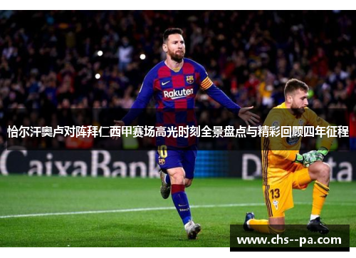 恰尔汗奥卢对阵拜仁西甲赛场高光时刻全景盘点与精彩回顾四年征程 恰尔汗奥卢对阵拜仁西甲赛场高光时刻全景盘点与精彩回顾四年征程