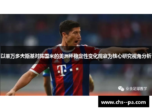 以莱万多夫斯基对阵国米的美洲杯稳定性变化观察为核心研究视角分析