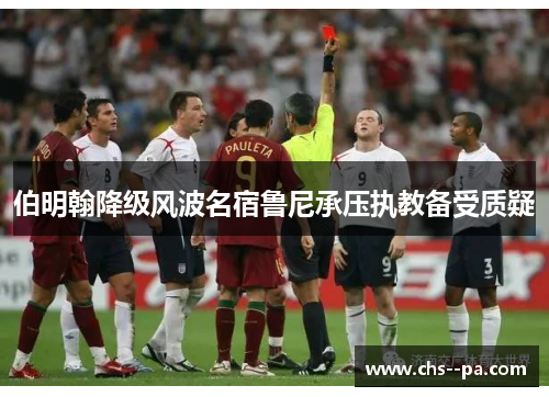 伯明翰降级风波名宿鲁尼承压执教备受质疑 伯明翰降级风波名宿鲁尼承压执教备受质疑