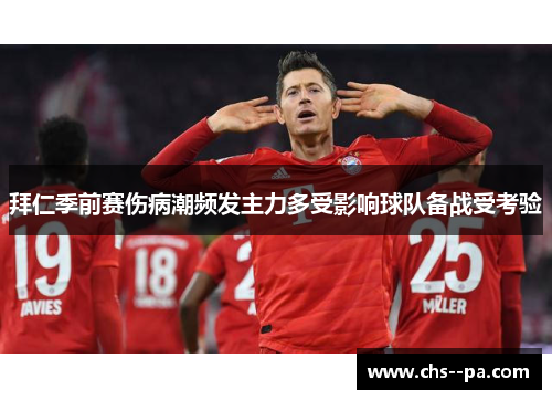 拜仁季前赛伤病潮频发主力多受影响球队备战受考验