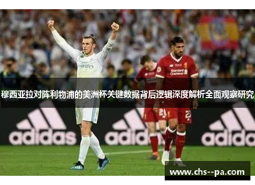 穆西亚拉对阵利物浦的美洲杯关键数据背后逻辑深度解析全面观察研究 穆西亚拉对阵利物浦的美洲杯关键数据背后逻辑深度解析全面观察研究