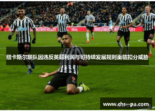 纽卡斯尔联队因违反英超利润与可持续发展规则面临扣分威胁