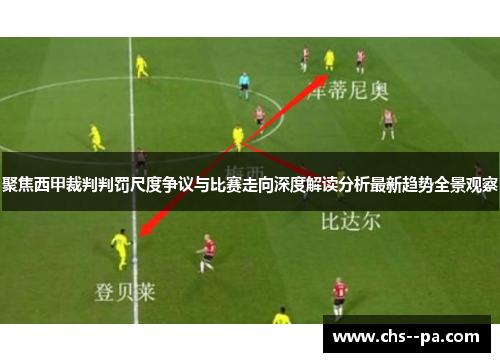 聚焦西甲裁判判罚尺度争议与比赛走向深度解读分析最新趋势全景观察 聚焦西甲裁判判罚尺度争议与比赛走向深度解读分析最新趋势全景观察