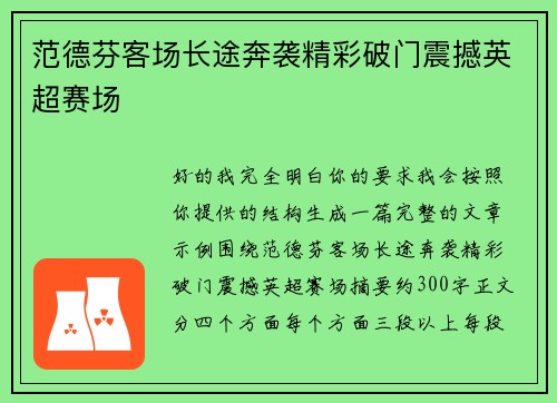 范德芬客场长途奔袭精彩破门震撼英超赛场