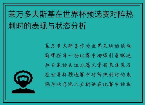 莱万多夫斯基在世界杯预选赛对阵热刺时的表现与状态分析