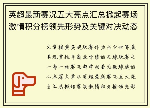 英超最新赛况五大亮点汇总掀起赛场激情积分榜领先形势及关键对决动态