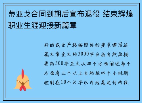 蒂亚戈合同到期后宣布退役 结束辉煌职业生涯迎接新篇章