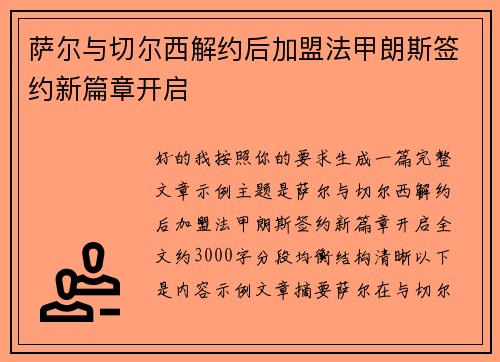 萨尔与切尔西解约后加盟法甲朗斯签约新篇章开启