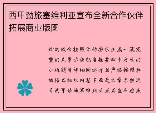 西甲劲旅塞维利亚宣布全新合作伙伴拓展商业版图 西甲劲旅塞维利亚宣布全新合作伙伴拓展商业版图