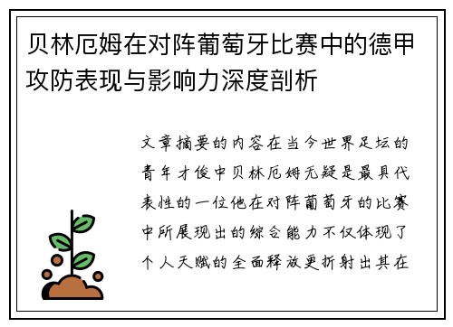 贝林厄姆在对阵葡萄牙比赛中的德甲攻防表现与影响力深度剖析 贝林厄姆在对阵葡萄牙比赛中的德甲攻防表现与影响力深度剖析