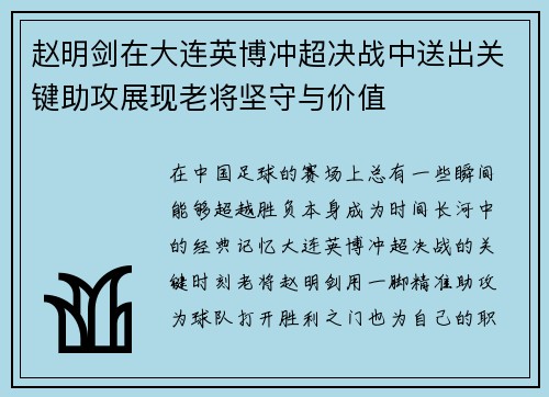 赵明剑在大连英博冲超决战中送出关键助攻展现老将坚守与价值
