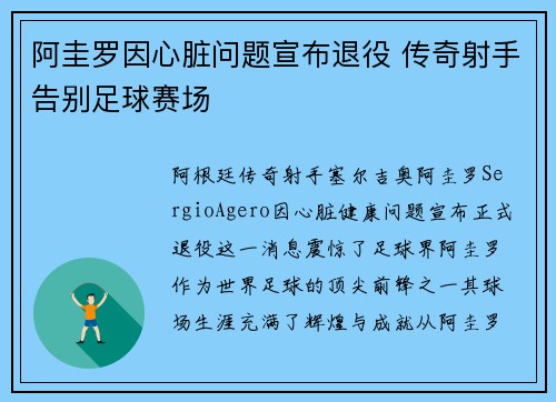 阿圭罗因心脏问题宣布退役 传奇射手告别足球赛场