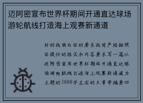 迈阿密宣布世界杯期间开通直达球场游轮航线打造海上观赛新通道 迈阿密宣布世界杯期间开通直达球场游轮航线打造海上观赛新通道