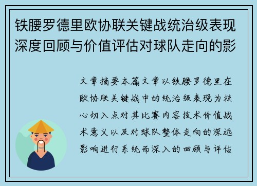 铁腰罗德里欧协联关键战统治级表现深度回顾与价值评估对球队走向的影响