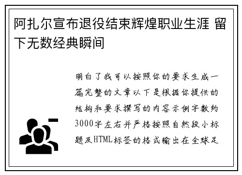 阿扎尔宣布退役结束辉煌职业生涯 留下无数经典瞬间