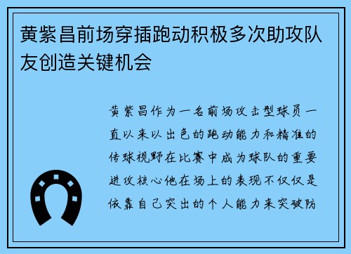 黄紫昌前场穿插跑动积极多次助攻队友创造关键机会