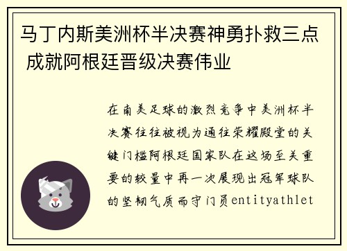 马丁内斯美洲杯半决赛神勇扑救三点 成就阿根廷晋级决赛伟业 马丁内斯美洲杯半决赛神勇扑救三点 成就阿根廷晋级决赛伟业